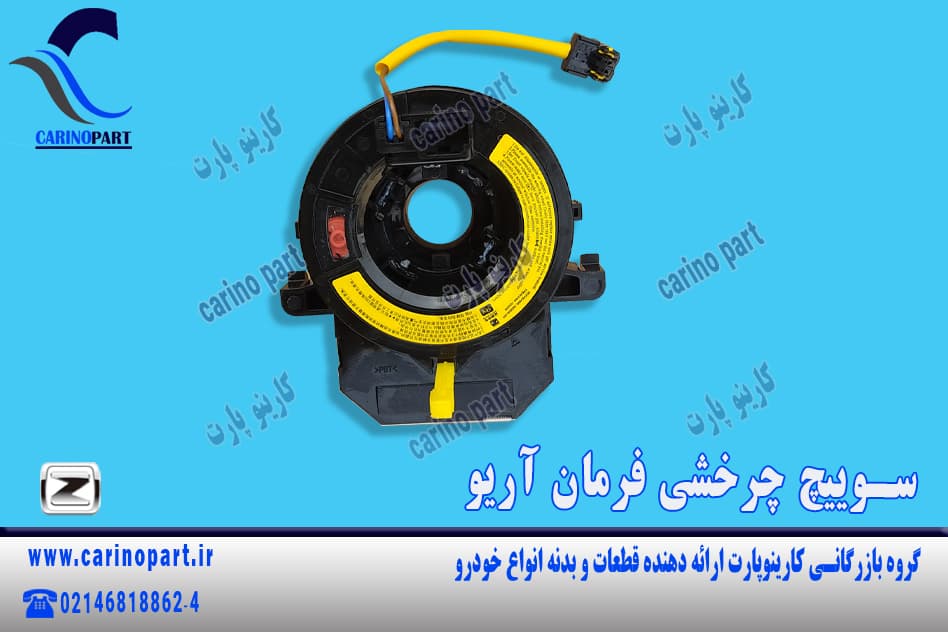 سوییچ چرخشی فرمان آریو